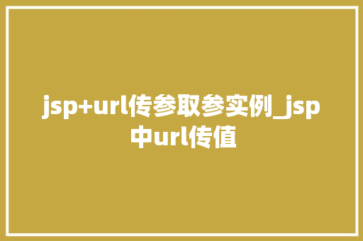 jsp+url传参取参实例_jsp中url传值