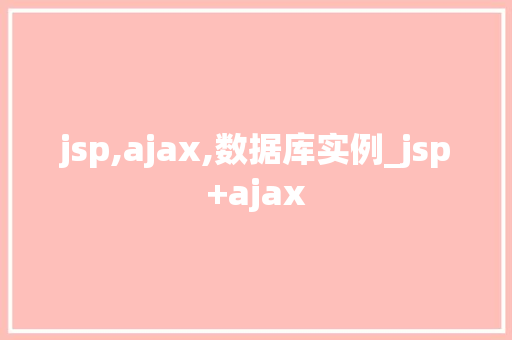 jsp,ajax,数据库实例_jsp+ajax