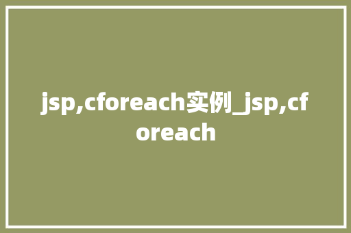jsp,cforeach实例_jsp,cforeach 第1张 jsp,cforeach实例_jsp,cforeach 第1张