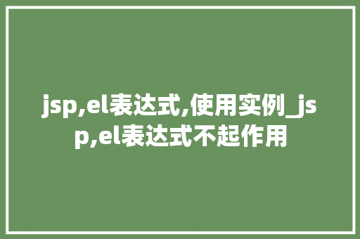 jsp,el表达式,使用实例_jsp,el表达式不起作用