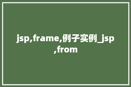 jsp,frame,例子实例_jsp,from