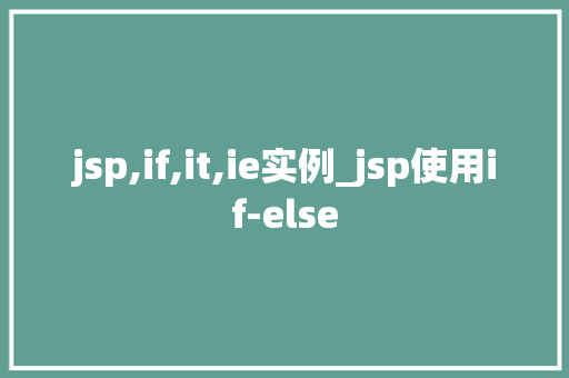 jsp,if,it,ie实例_jsp使用if-else