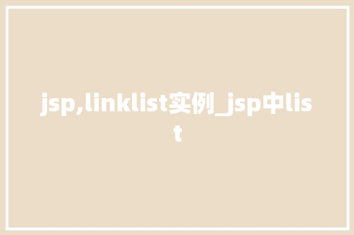 jsp,linklist实例_jsp中list  第1张