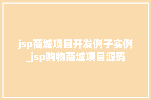 jsp商城项目开发例子实例_jsp购物商城项目源码