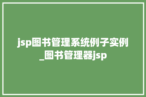 jsp图书管理系统例子实例_图书管理器jsp 第1张 jsp图书管理系统例子实例_图书管理器jsp 第1张