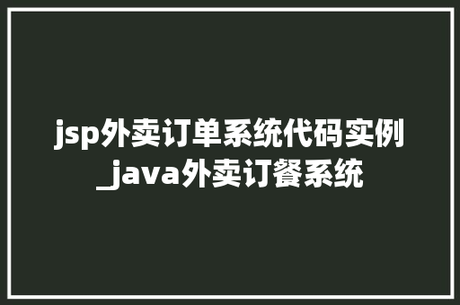 jsp外卖订单系统代码实例_java外卖订餐系统 第1张 jsp外卖订单系统代码实例_java外卖订餐系统 第1张