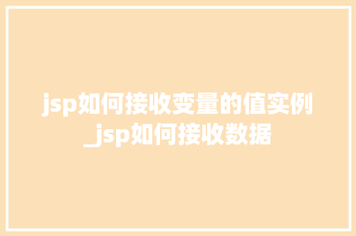 jsp如何接收变量的值实例_jsp如何接收数据