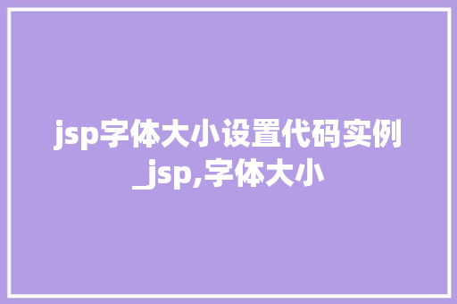 jsp字体大小设置代码实例_jsp,字体大小