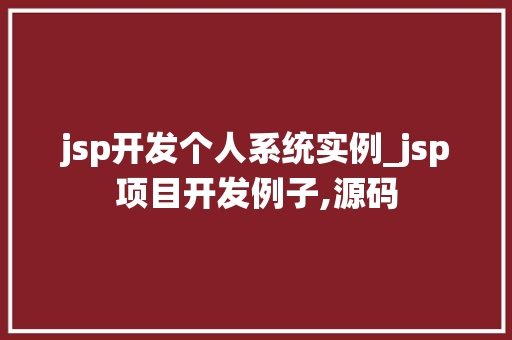 jsp开发个人系统实例_jsp项目开发例子,源码