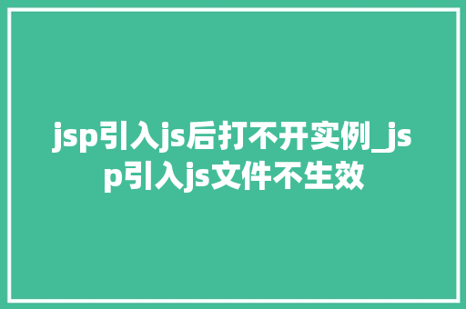 jsp引入js后打不开实例_jsp引入js文件不生效  第1张