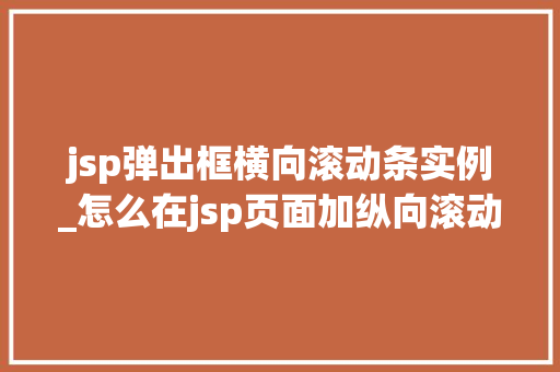 jsp弹出框横向滚动条实例_怎么在jsp页面加纵向滚动条 第1张 jsp弹出框横向滚动条实例_怎么在jsp页面加纵向滚动条 第1张