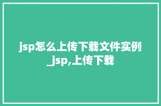 jsp怎么上传下载文件实例_jsp,上传下载