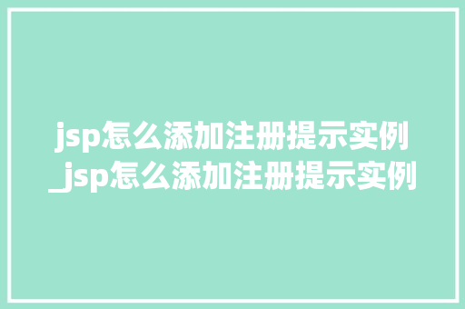 jsp怎么添加注册提示实例_jsp怎么添加注册提示实例异常