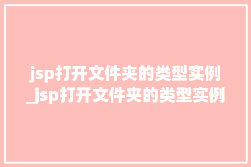 jsp打开文件夹的类型实例_jsp打开文件夹的类型实例有哪些