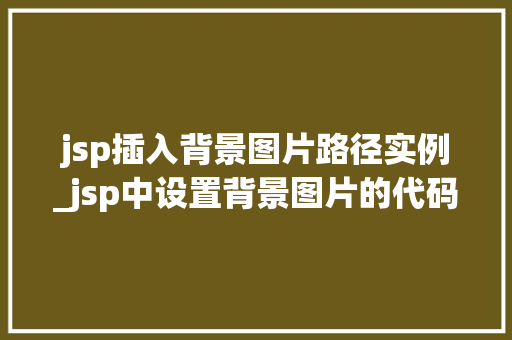 jsp插入背景图片路径实例_jsp中设置背景图片的代码