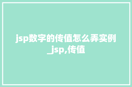 jsp数字的传值怎么弄实例_jsp,传值 第1张 jsp数字的传值怎么弄实例_jsp,传值 第1张