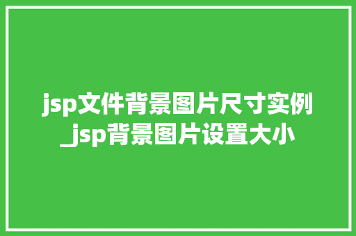 jsp文件背景图片尺寸实例_jsp背景图片设置大小