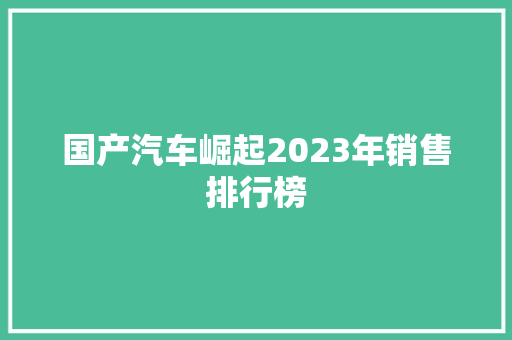 国产汽车崛起2023年销售排行榜