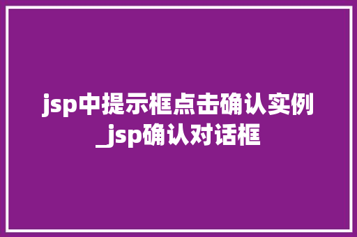 jsp中提示框点击确认实例_jsp确认对话框