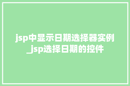 jsp中显示日期选择器实例_jsp选择日期的控件