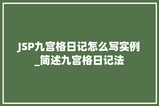 JSP九宫格日记怎么写实例_简述九宫格日记法 第1张 JSP九宫格日记怎么写实例_简述九宫格日记法 第1张