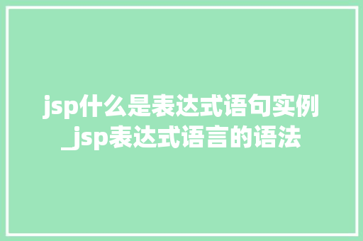 jsp什么是表达式语句实例_jsp表达式语言的语法