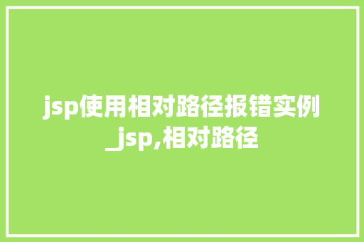 jsp使用相对路径报错实例_jsp,相对路径
