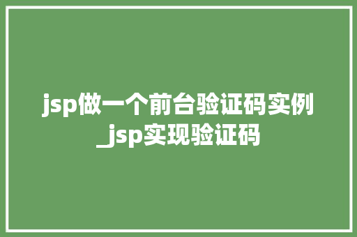 jsp做一个前台验证码实例_jsp实现验证码