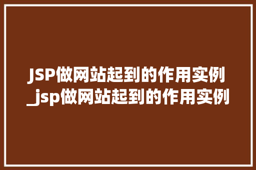 JSP做网站起到的作用实例_jsp做网站起到的作用实例有哪些