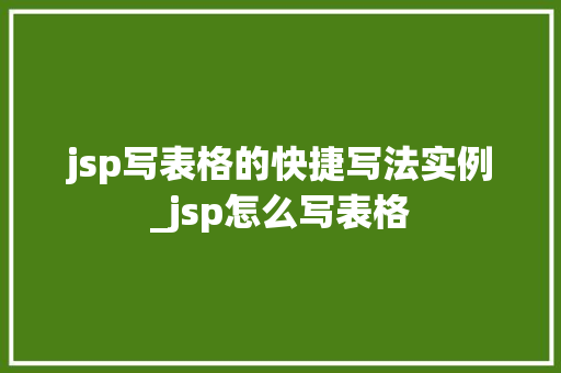 jsp写表格的快捷写法实例_jsp怎么写表格