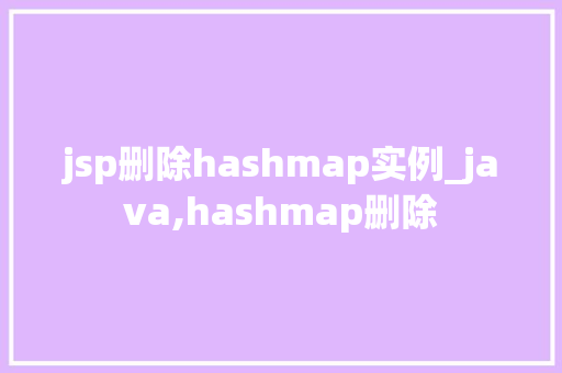 jsp删除hashmap实例_java,hashmap删除