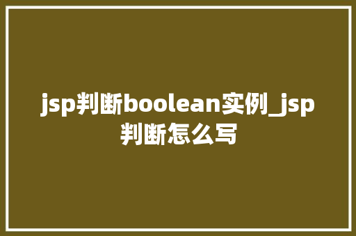 jsp判断boolean实例_jsp判断怎么写