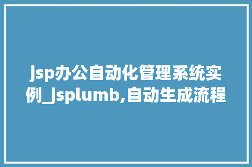 jsp办公自动化管理系统实例_jsplumb,自动生成流程图
