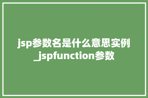 jsp参数名是什么意思实例_jspfunction参数