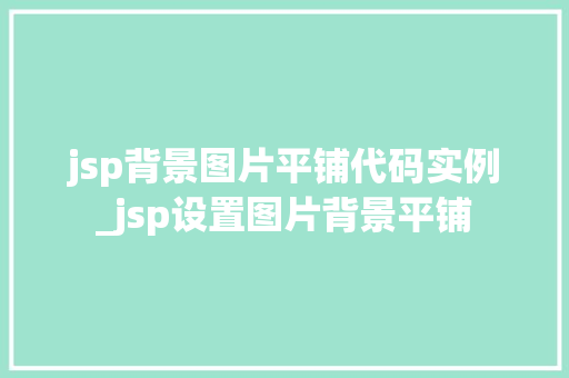 jsp背景图片平铺代码实例_jsp设置图片背景平铺  第1张