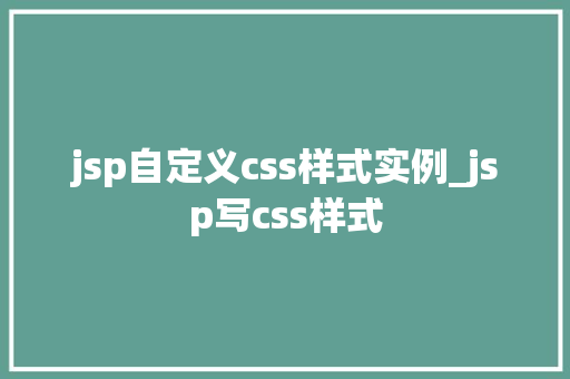 jsp自定义css样式实例_jsp写css样式  第1张