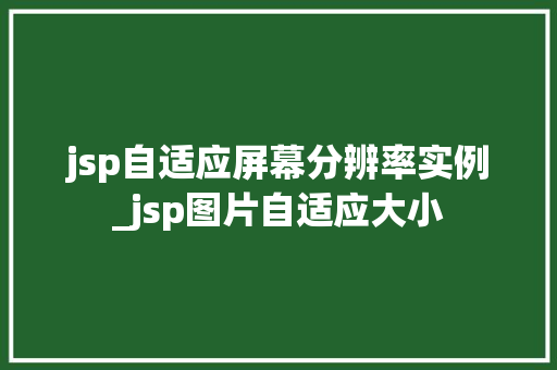 jsp自适应屏幕分辨率实例_jsp图片自适应大小