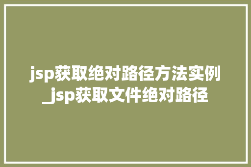 jsp获取绝对路径方法实例_jsp获取文件绝对路径 第1张 jsp获取绝对路径方法实例_jsp获取文件绝对路径 第1张