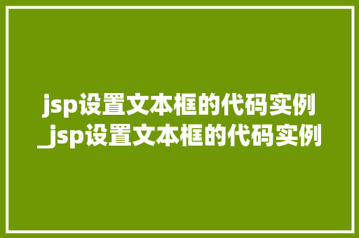 jsp设置文本框的代码实例_jsp设置文本框的代码实例有哪些