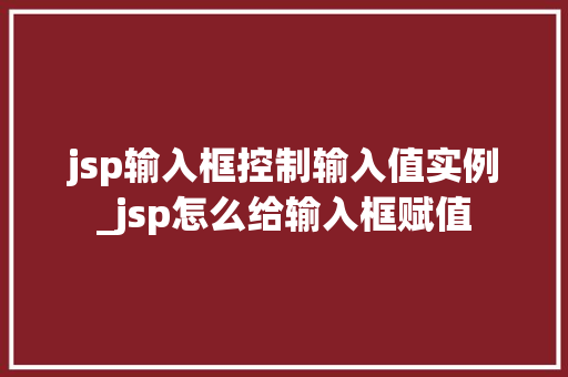 jsp输入框控制输入值实例_jsp怎么给输入框赋值 第1张 jsp输入框控制输入值实例_jsp怎么给输入框赋值 第1张
