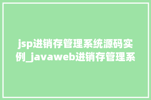 jsp进销存管理系统源码实例_javaweb进销存管理系统
