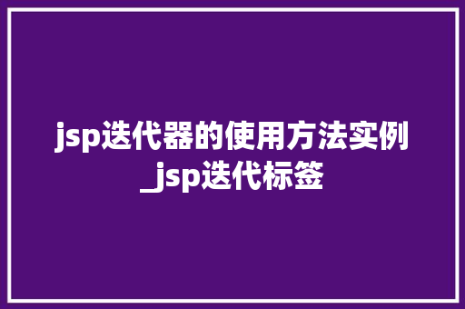 jsp迭代器的使用方法实例_jsp迭代标签  第1张