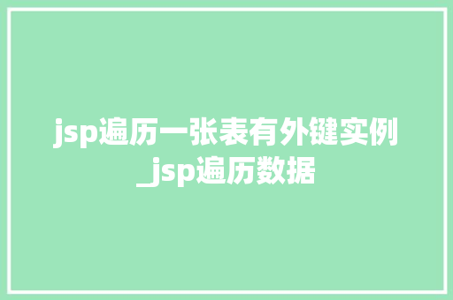 jsp遍历一张表有外键实例_jsp遍历数据