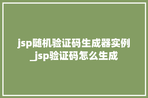 jsp随机验证码生成器实例_jsp验证码怎么生成 第1张 jsp随机验证码生成器实例_jsp验证码怎么生成 第1张