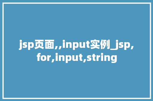 jsp页面,,input实例_jsp,for,input,string