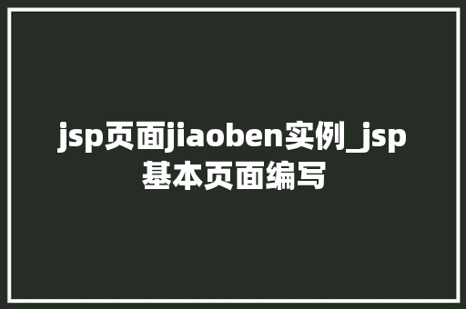 jsp页面jiaoben实例_jsp基本页面编写 第1张 jsp页面jiaoben实例_jsp基本页面编写 第1张