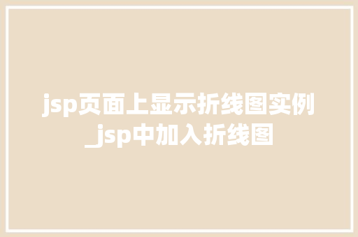 jsp页面上显示折线图实例_jsp中加入折线图  第1张