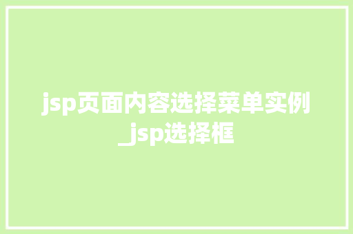jsp页面内容选择菜单实例_jsp选择框