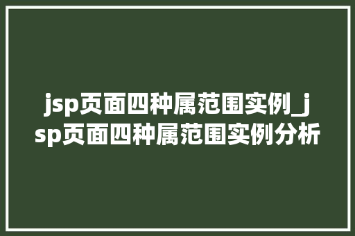 jsp页面四种属范围实例_jsp页面四种属范围实例分析 第1张 jsp页面四种属范围实例_jsp页面四种属范围实例分析 第1张
