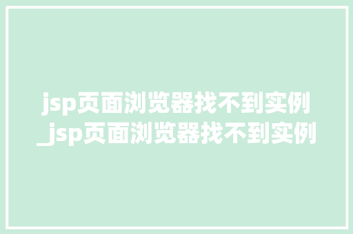 jsp页面浏览器找不到实例_jsp页面浏览器找不到实例怎么办